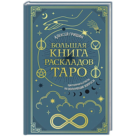 Гадание по картам Таро, книга Большая книга раскладов Таро. Как получить ответы на волнующие вопросы купить по низкой цене