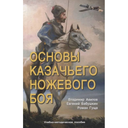 Прочие единоборства и боевые системы, книга Основы казачьего ножевого боя. Учебно-методическое пособие купить по низкой цене