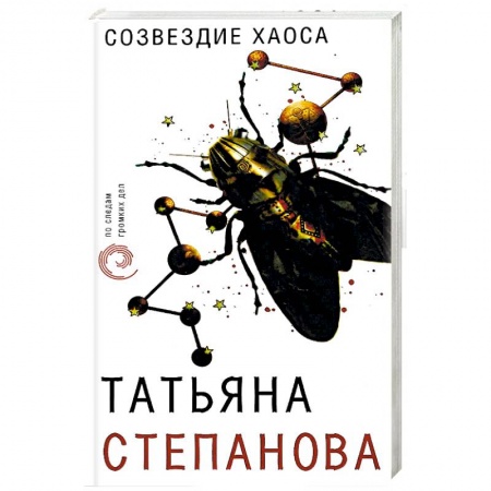 Отечественный женский детектив, книга Созвездие Хаоса купить по низкой цене