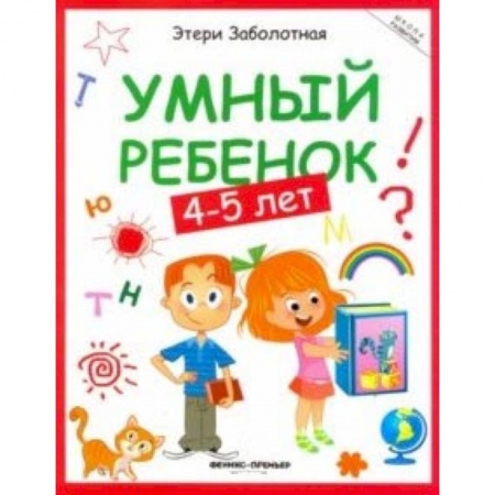Книги для дошкольников (4-6 лет), книга Умный ребенок 4-5 лет купить по низкой цене