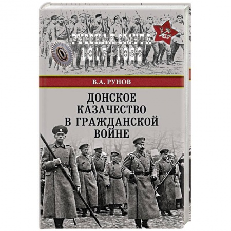 Россия в XIX - начале XX вв., книга Донское казачество в Гражданской войне купить по низкой цене