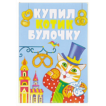 Купил котик булочку