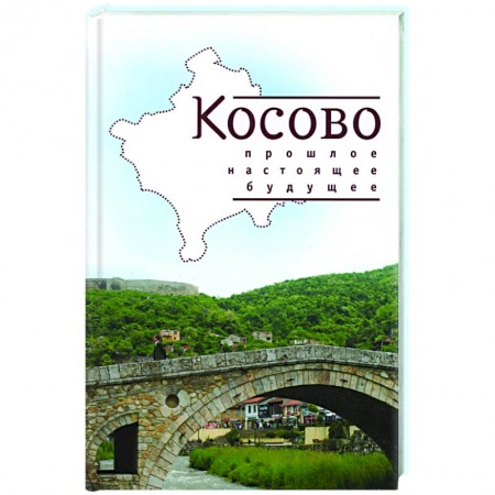 Другие страны Европы, книга Косово. Прошлое, настоящее, будущее купить по низкой цене