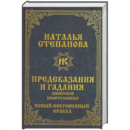 Магия и колдовство, книга Предсказания и гадания сибирской целительницы. Новый сокровенный оракул купить по низкой цене