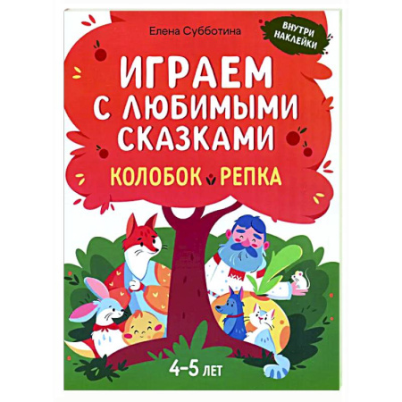 Книжки с наклейками, книга Играем с любимыми сказками: Колобок, Репка: 4-5 лет купить по низкой цене