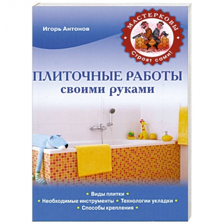 Книги, книга Плиточные работы своими руками купить по низкой цене