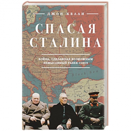 Мемуары, биографии исторических личностей, книга Спасая Сталина. Война, сделавшая возможным немыслимый ранее союз купить по низкой цене