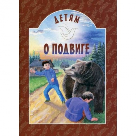 Религиозная литература для детей, книга Детям о подвиге купить по низкой цене
