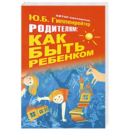 Книги, книга Родителям: как быть ребенком купить по низкой цене