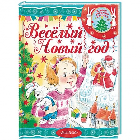 Сказки отечественных писателей, книга Весёлый новый год купить по низкой цене