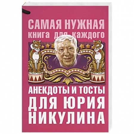 Анекдоты, тосты, поздравления, SMS, книга Анекдоты и тосты для Юрия Никулина купить по низкой цене