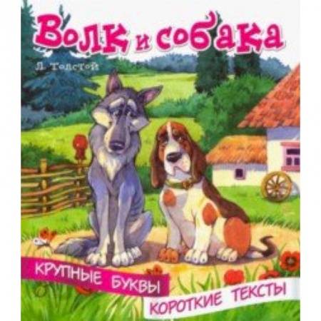 Развитие речи. Чтение, книга Волк и собака купить по низкой цене