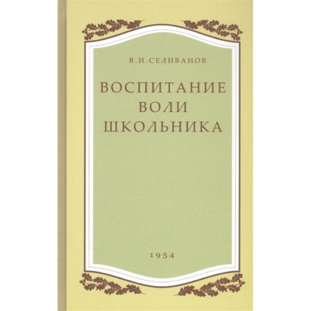Учебно-воспитательная работа в школе, книга Воспитание воли школьника купить по низкой цене