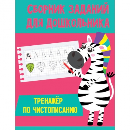 Письмо, мелкая моторика, книга Тренажер по чистописанию купить по низкой цене