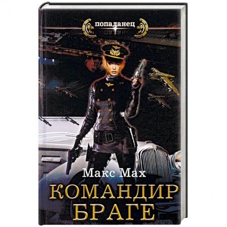 Русское фэнтези, книга Командир Браге купить по низкой цене