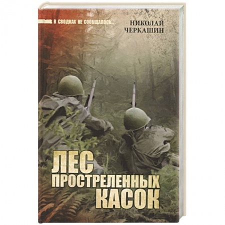 Боевики, военные, книга Лес простреленных касок купить по низкой цене