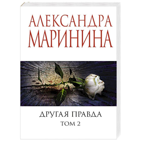 Отечественный женский детектив, книга Другая правда. Том 2 купить по низкой цене