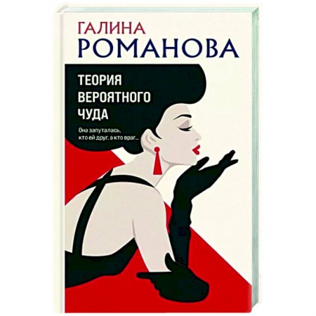 Отечественный женский детектив, книга Теория вероятного чуда купить по низкой цене