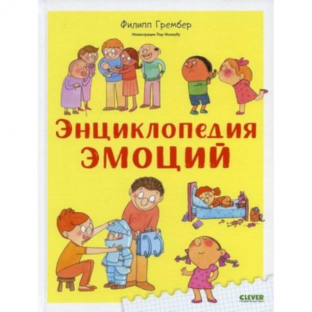 Познавательная литература, книга Энциклопедия эмоций купить по низкой цене