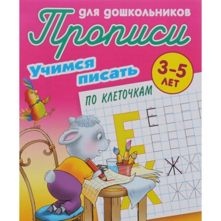 Книги, книга Учимся писать по клеточкам. 3-5 лет купить по низкой цене