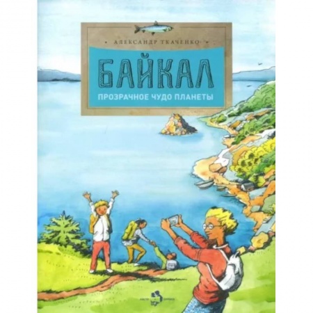 Человек. Земля. Вселенная, книга Байкал. Прозрачное чудо планеты купить по низкой цене