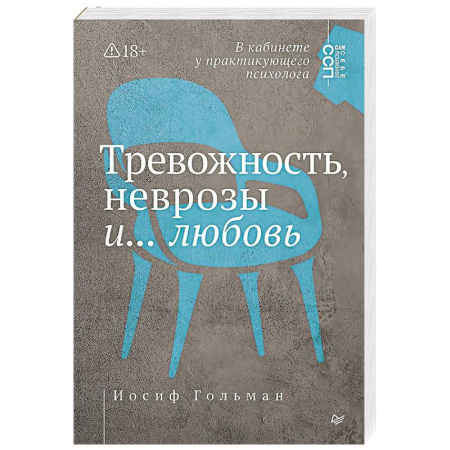 Психоанализ, книга Тревожность, неврозы и... любовь. В кабинете у практикующего психолога купить по низкой цене