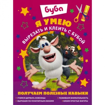 Аппликации и лепка, книга Я умею вырезать и клеить с Бубой купить по низкой цене
