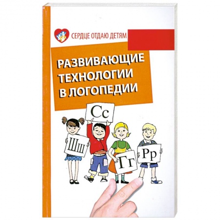 Книги, книга Развивающие технологии в логопедии купить по низкой цене
