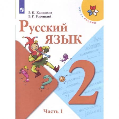 Русский язык. Учебные пособия, книга Русский язык. 2 класс. Учебник. В 2-х частях. Часть 1. ФГОС купить по низкой цене