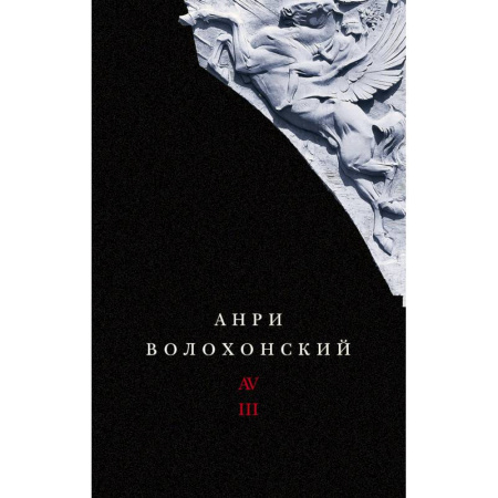 Русская современная проза, книга Собрание произведений. Переводы и комментарии. В 3 томах. Том 3. Волохонский А. купить по низкой цене