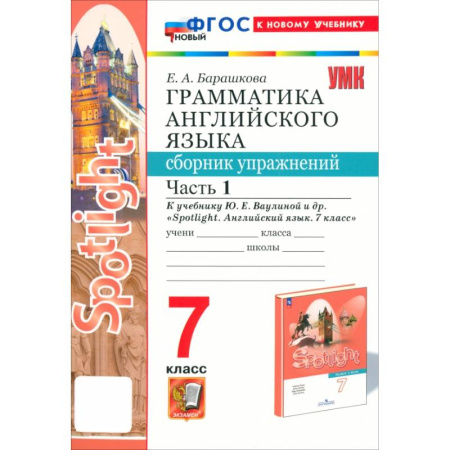 Детям. Школьникам. Студентам, книга Английский язык. 7 класс. Грамматика. Сборник упражнений к учебнику Ю.Е.Ваулиной и др. Часть 1. ФГОС купить по низкой цене