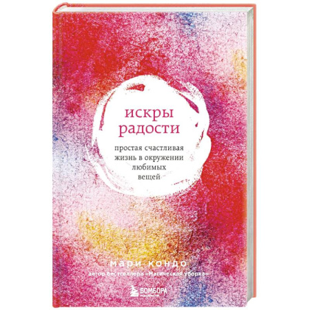Психология, книга Искры радости. Простая счастливая жизнь в окружении любимых вещей купить по низкой цене