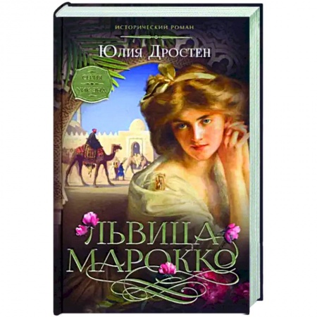 Исторический любовный роман, книга Львица Марокко купить по низкой цене