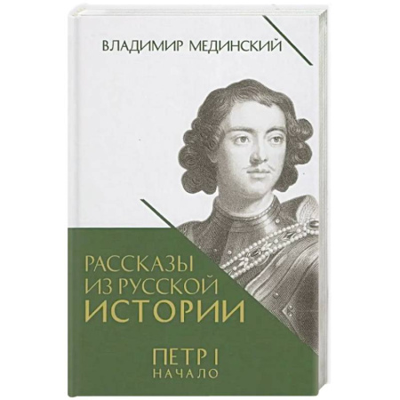 Императорский Дом Романовых, книга Рассказы из русской истории. Петр I. Начало. Книга 3 купить по низкой цене