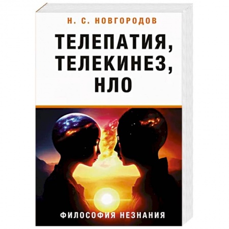 Уфология. НЛО. Аномальные явления в окружающей среде, книга Телепатия, телекинез, НЛО. Философия незнания купить по низкой цене
