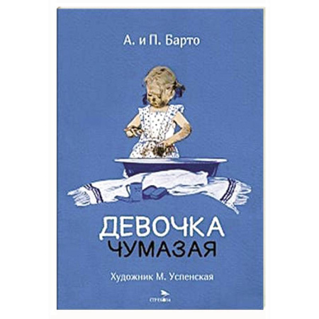 Русская поэзия для детей, книга Девочка чумазая: стихи купить по низкой цене
