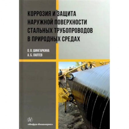 Промышленность. Энергетика, книга Коррозия и защита наружной поверхности стальных трубопроводов в природных средах. Учебное пособие купить по низкой цене