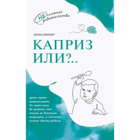 Психология для родителей, книга Каприз или...? купить по низкой цене