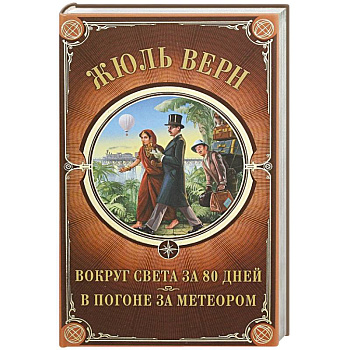 Вокруг света за 80 дней. В погоне за метеором Вокруг света за 80 дней. В погоне за метеором
