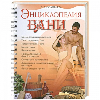Энциклопедия бани