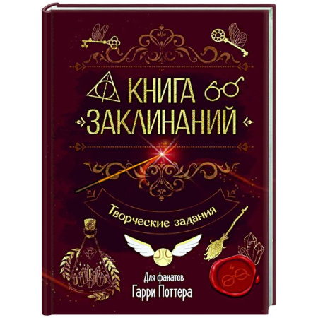 Альбомы, анкеты, дневнички, книга Книга заклинаний. Творческие задания для фанатов Гарри Поттера купить по низкой цене