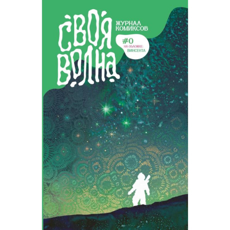Комиксы. Манга, книга Своя Волна. Альманах современных комиксов. Пилотный выпуск купить по низкой цене