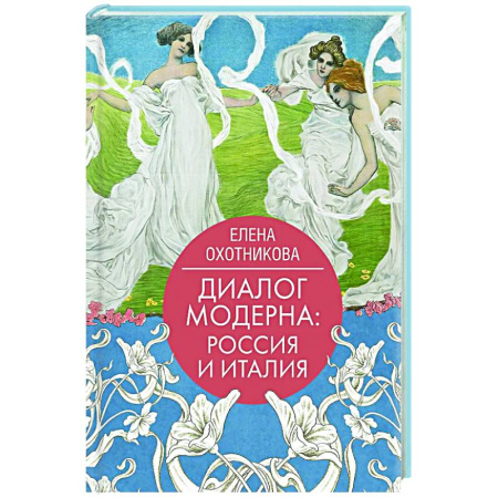 Искусствоведение, книга Диалог модерна: Россия и Италия купить по низкой цене