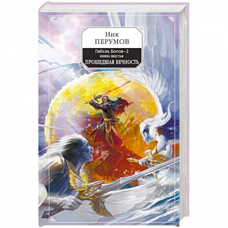 Боевая фантастика, книга Гибель Богов-2. Книга шестая. Прошедшая вечность купить по низкой цене