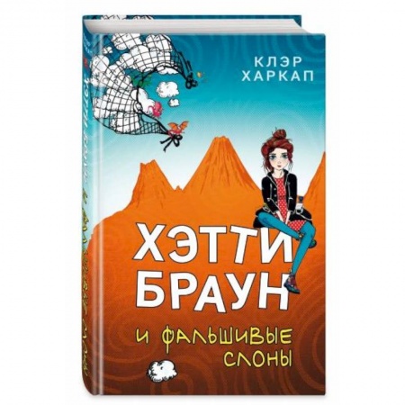 Мистика. Фантастика. Фэнтези, книга Хэтти Браун и фальшивые слоны купить по низкой цене