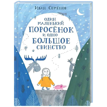 Сказки отечественных писателей, книга Один маленький поросенок и одно большое свинство купить по низкой цене