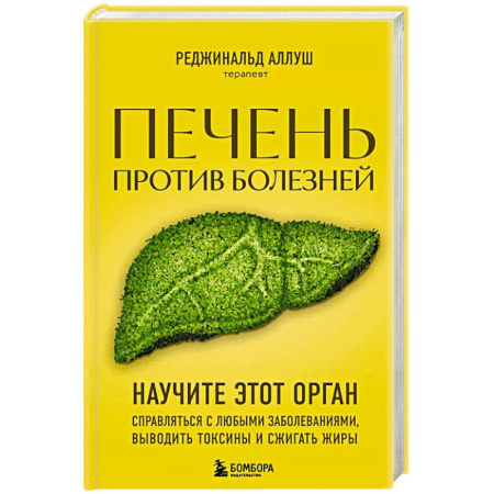 Здоровье, медицинская литература, книга Печень против болезней. Научите этот орган справляться с любыми заболеваниями, выводить токсины и сжигать жиры купить по низкой цене