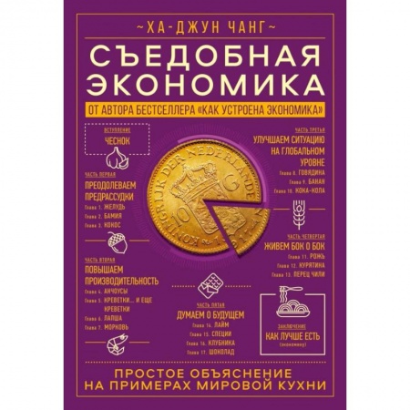 Общая экономика, книга Съедобная экономика. Простое объяснение на примерах мировой кухни купить по низкой цене
