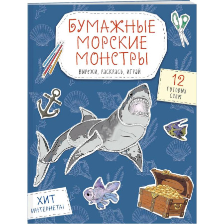 Животные. Птицы. Растения, книга Бумажные морские монстры. Вырежи, раскрась, играй. 12 готовых схем купить по низкой цене