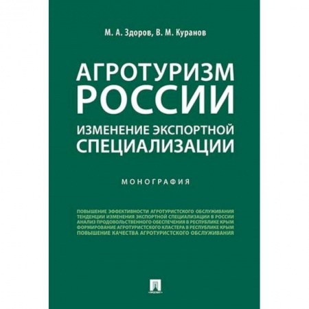 Управленческие решения, книга Агротуризм России: изменение экспортной специализации. Монография купить по низкой цене